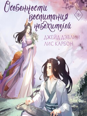 cover image of Особенности воспитания небожителей